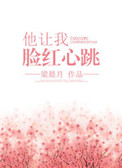 他让我脸红心跳[重生]封面