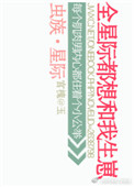 虫族之全星际都想和我生崽封面