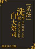 洗白那个大祭司[系统]封面