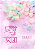 最强女团美貌担当[穿越]封面