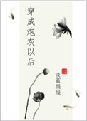 穿成炮灰以后封面