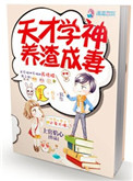 天才学神养渣成妻封面