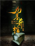 九墓奇棺封面