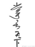 掌丞天下封面