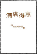 满满得意封面