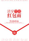 清穿带着红包雨封面