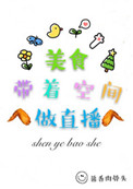 美食带着空间做直播封面