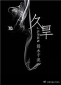 久旱封面