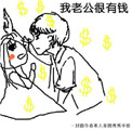 我老公很有钱封面