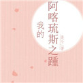 我的阿喀琉斯之踵封面