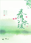 春江水暖封面