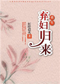 弃妇归来（重生）封面
