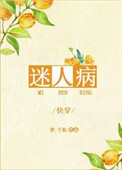 迷人病[快穿]封面