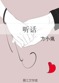 听话封面