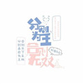 分则为王，合则无双封面