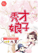 秀才娘子（作者：六冥）封面