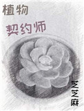 植物契约师封面