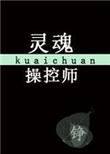 灵魂操控师[快穿]封面