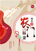 农门福妻封面