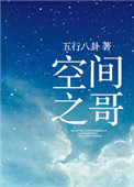 空间之哥封面