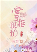 掌柜宠夫日常封面