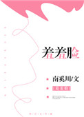 羞羞脸封面