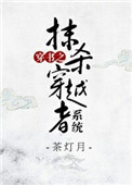 穿书之抹杀穿越者系统封面