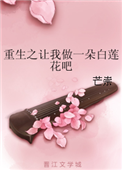 重生之让我做一朵白莲花吧封面