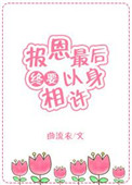 报恩最后终要以身相许[快穿]封面
