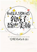 和敌人出柜后，我成了盛世美颜封面