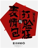 表情包与打脸狂封面