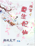 快穿之重生妃仙封面