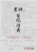 男神，笔记借我封面
