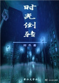 时光倒转封面