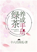 绿茶养成手册封面