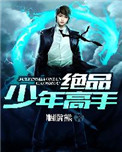 绝品少年高手封面