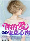 你的爱，让我鬼迷心窍封面