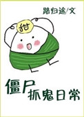 僵尸抓鬼日常封面