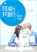 同桌共眠[娱乐圈]封面
