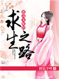 恶毒女配的求生之路封面