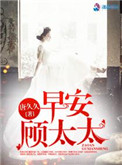 早安，顾太太封面