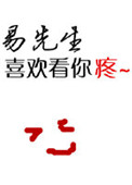 易先生喜欢看你疼[重生]封面