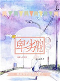 卑劣的他[娱乐圈]封面