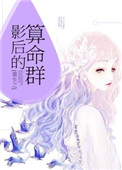 重生之影后的算命群封面