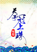 天子冠上珠封面