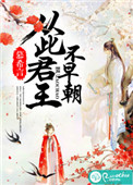 从此君王不早朝封面