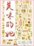 美味的她封面
