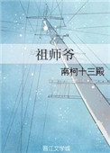 祖师爷封面