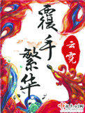 覆手繁华封面