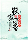 穿越种田之农家日常封面